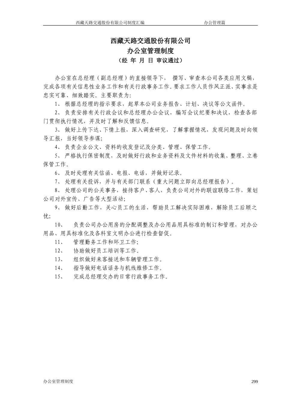 西藏天路交通股份有限公司办公室管理制度.doc_第1页