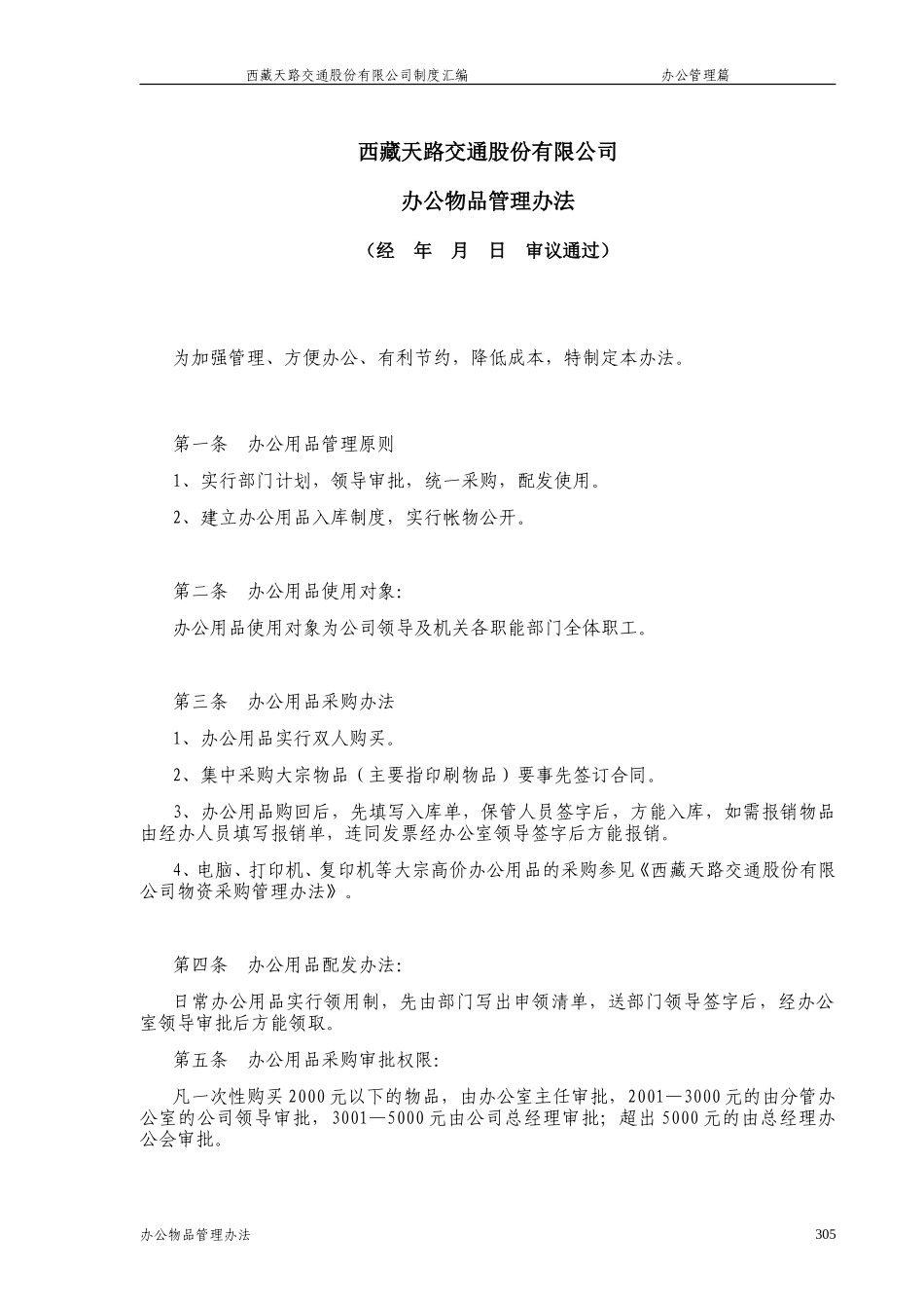 西藏天路交通股份有限公司办公物品管理办法.doc_第1页
