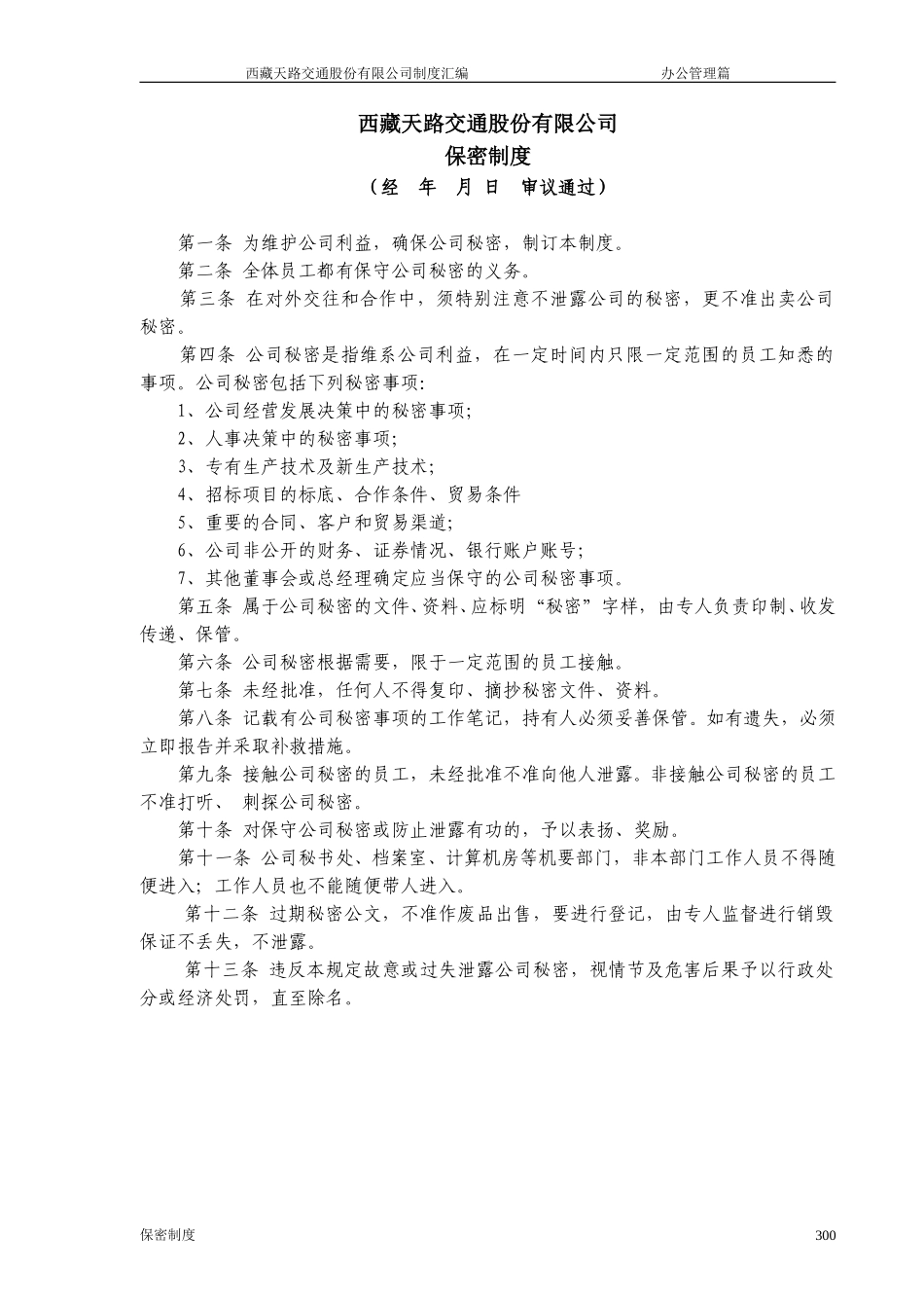 西藏天路交通股份有限公司保 密 制 度.doc_第1页