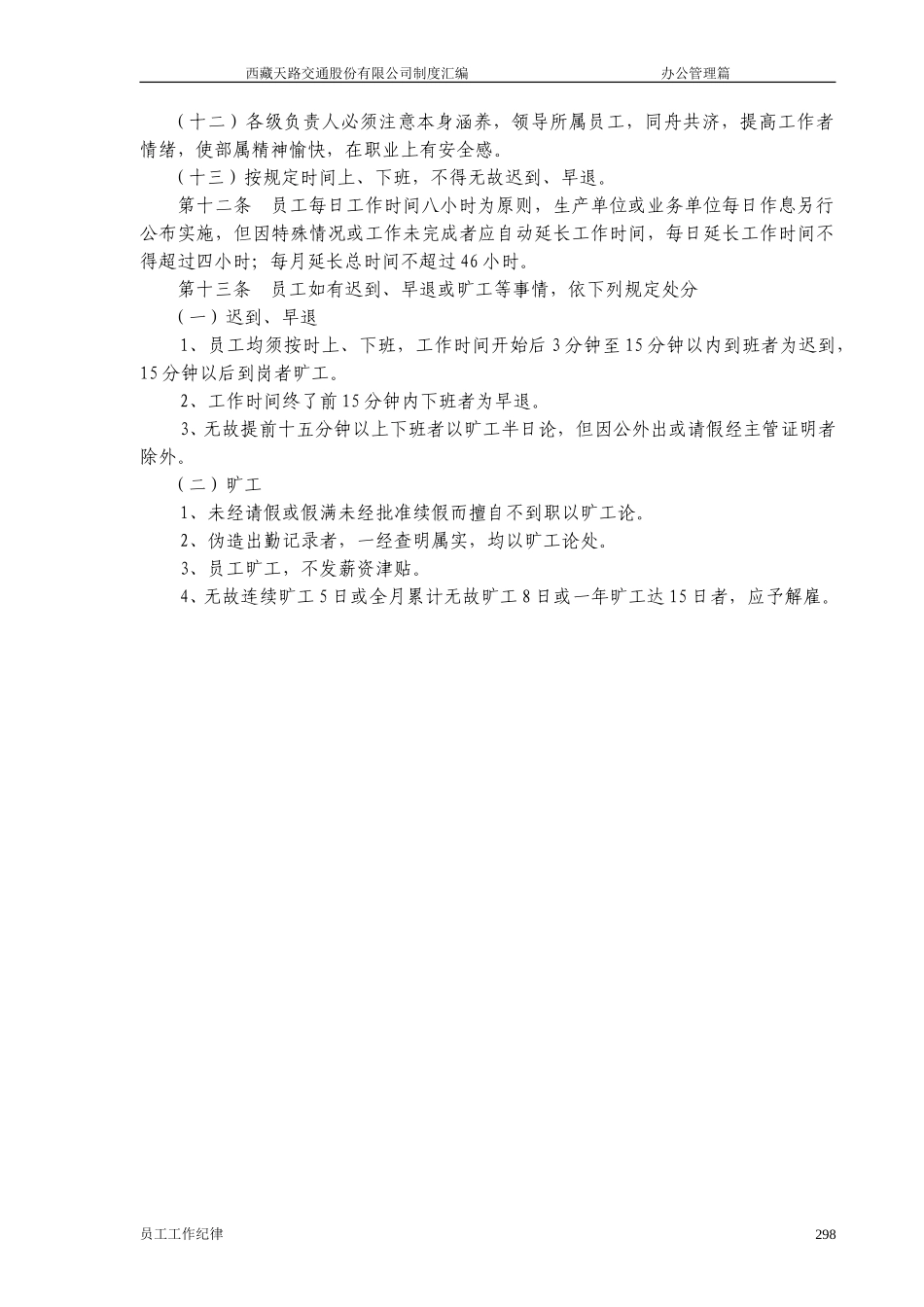 西藏天路交通股份有限公司公司员工工作纪律.doc_第2页