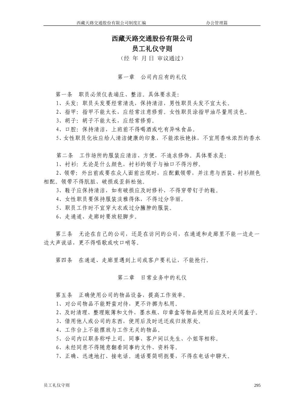 西藏天路交通股份有限公司公司员工礼仪守则.doc_第1页