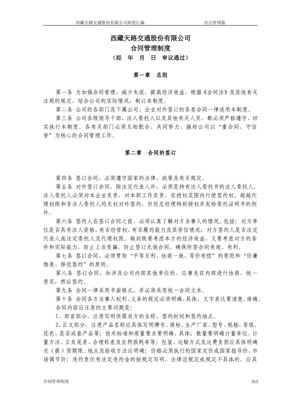 西藏天路交通股份有限公司合 同 管 理 制 度.doc_第1页