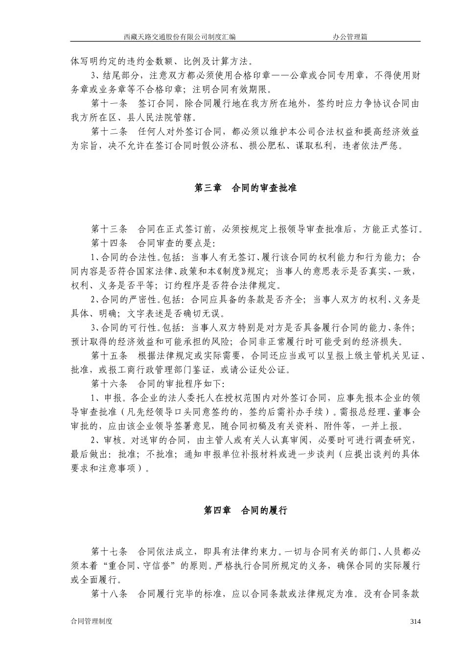 西藏天路交通股份有限公司合 同 管 理 制 度.doc_第2页