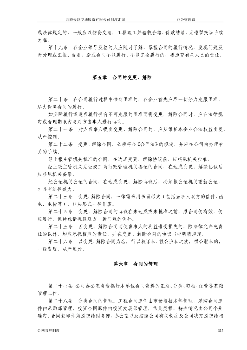 西藏天路交通股份有限公司合 同 管 理 制 度.doc_第3页