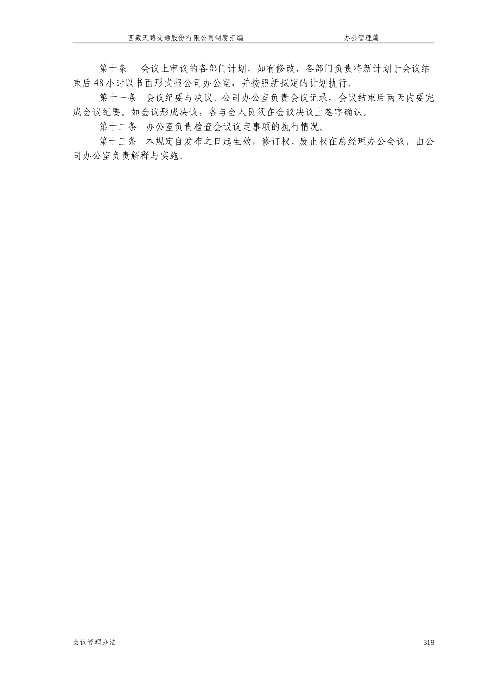 西藏天路交通股份有限公司会议管理办法.doc_第2页