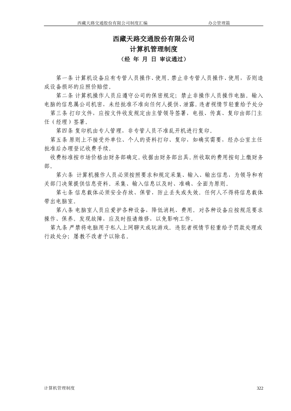 西藏天路交通股份有限公司计算机管理制度.doc_第1页