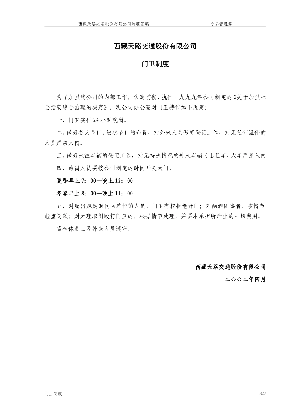 西藏天路交通股份有限公司门卫制度.doc_第1页