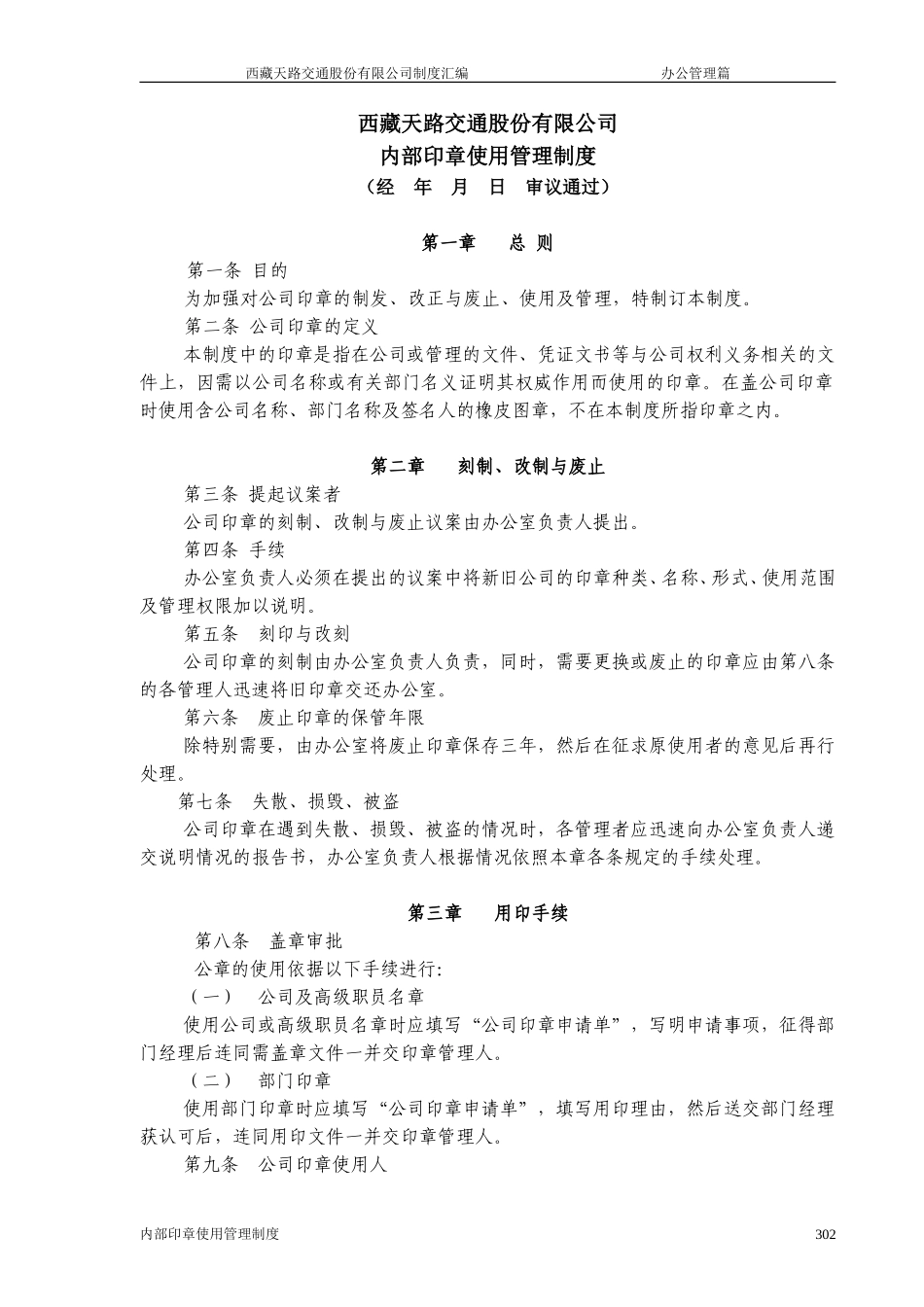 西藏天路交通股份有限公司内部印章使用管理制度.doc_第1页