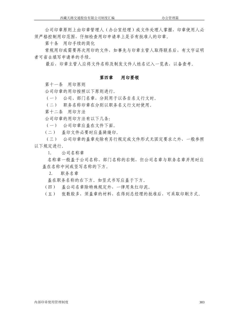 西藏天路交通股份有限公司内部印章使用管理制度.doc_第2页