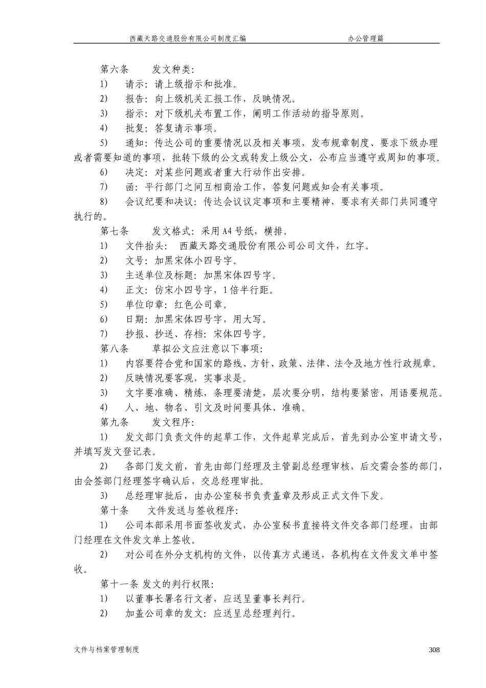 西藏天路交通股份有限公司文件与档案管理制度.doc_第2页