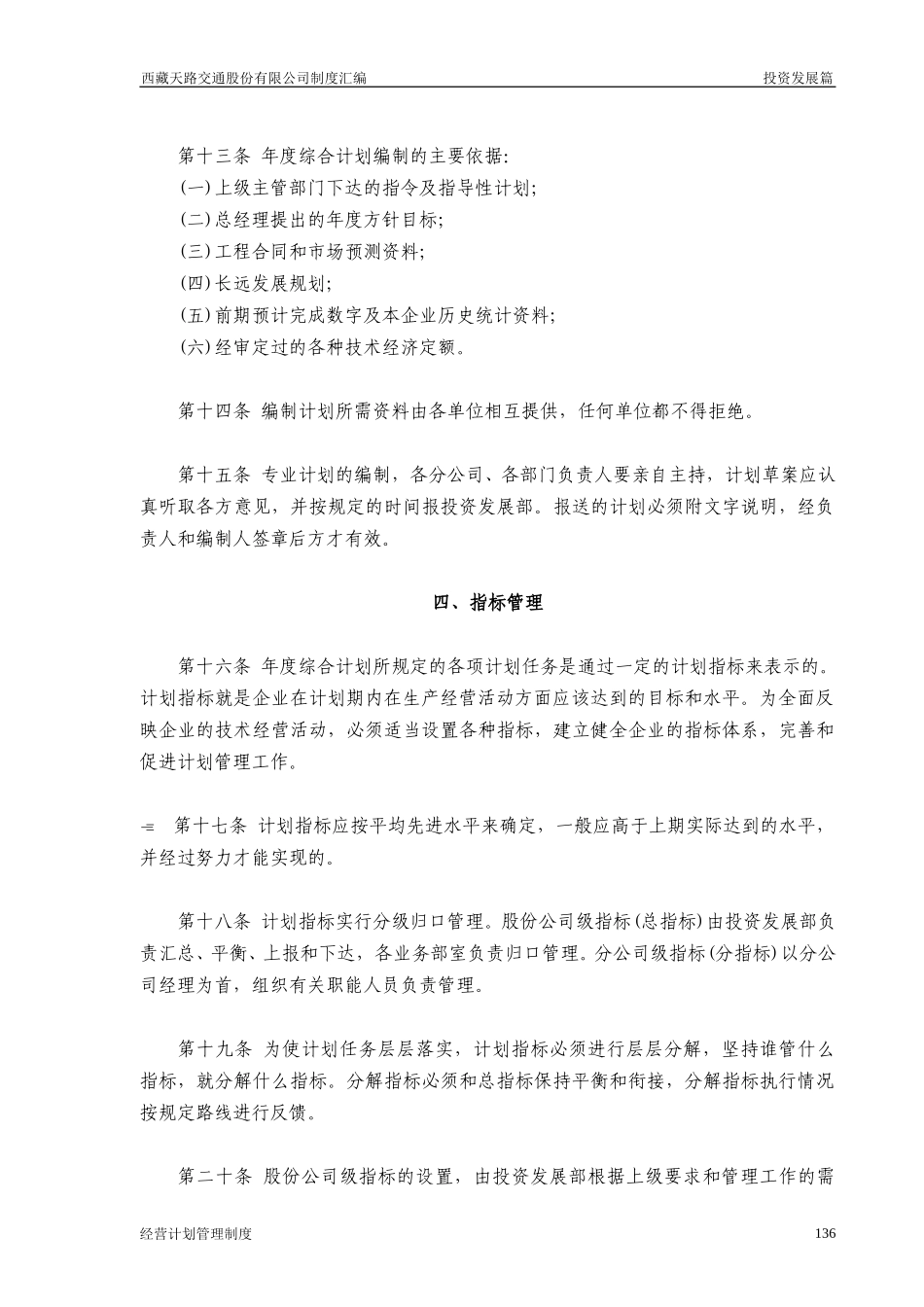 西藏天路交通股份有限公司经营计划管理制度.doc_第3页