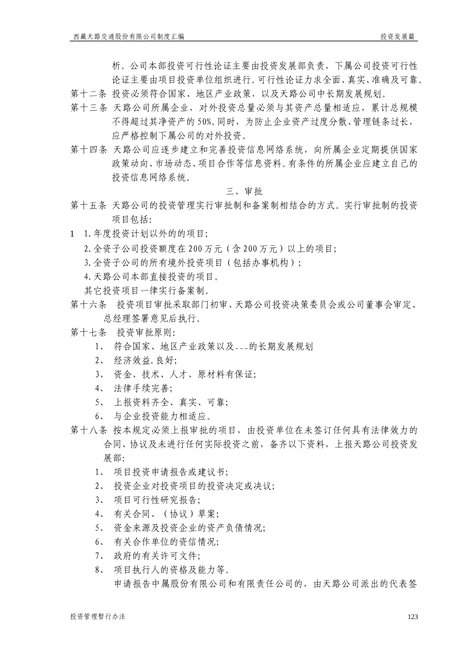 西藏天路交通股份有限公司投资管理暂行办法.doc_第2页