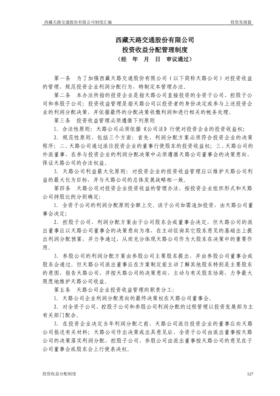 西藏天路交通股份有限公司投资收益分配管理制度.doc_第1页
