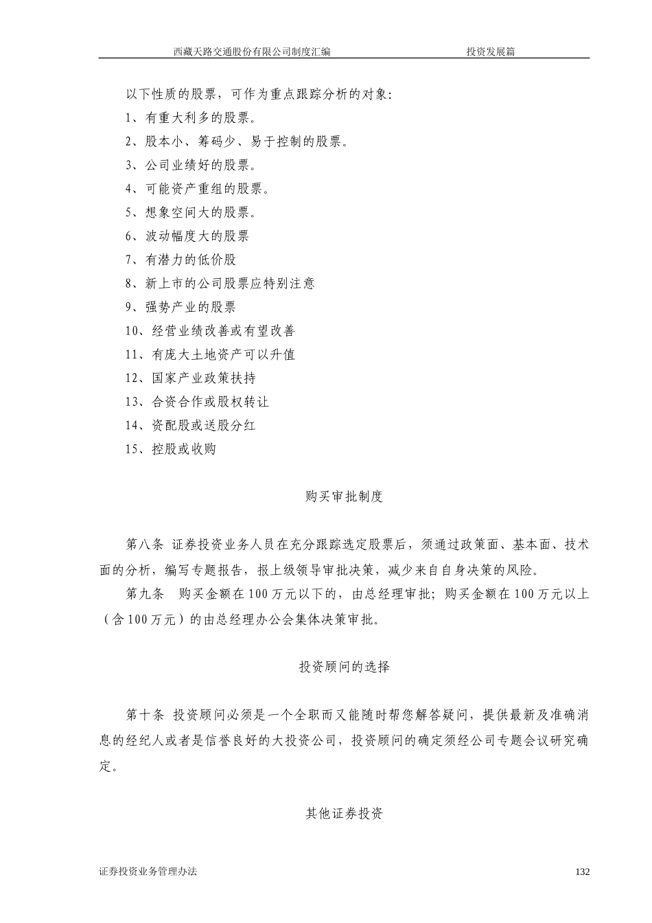 西藏天路交通股份有限公司证券投资管理办法.doc_第2页
