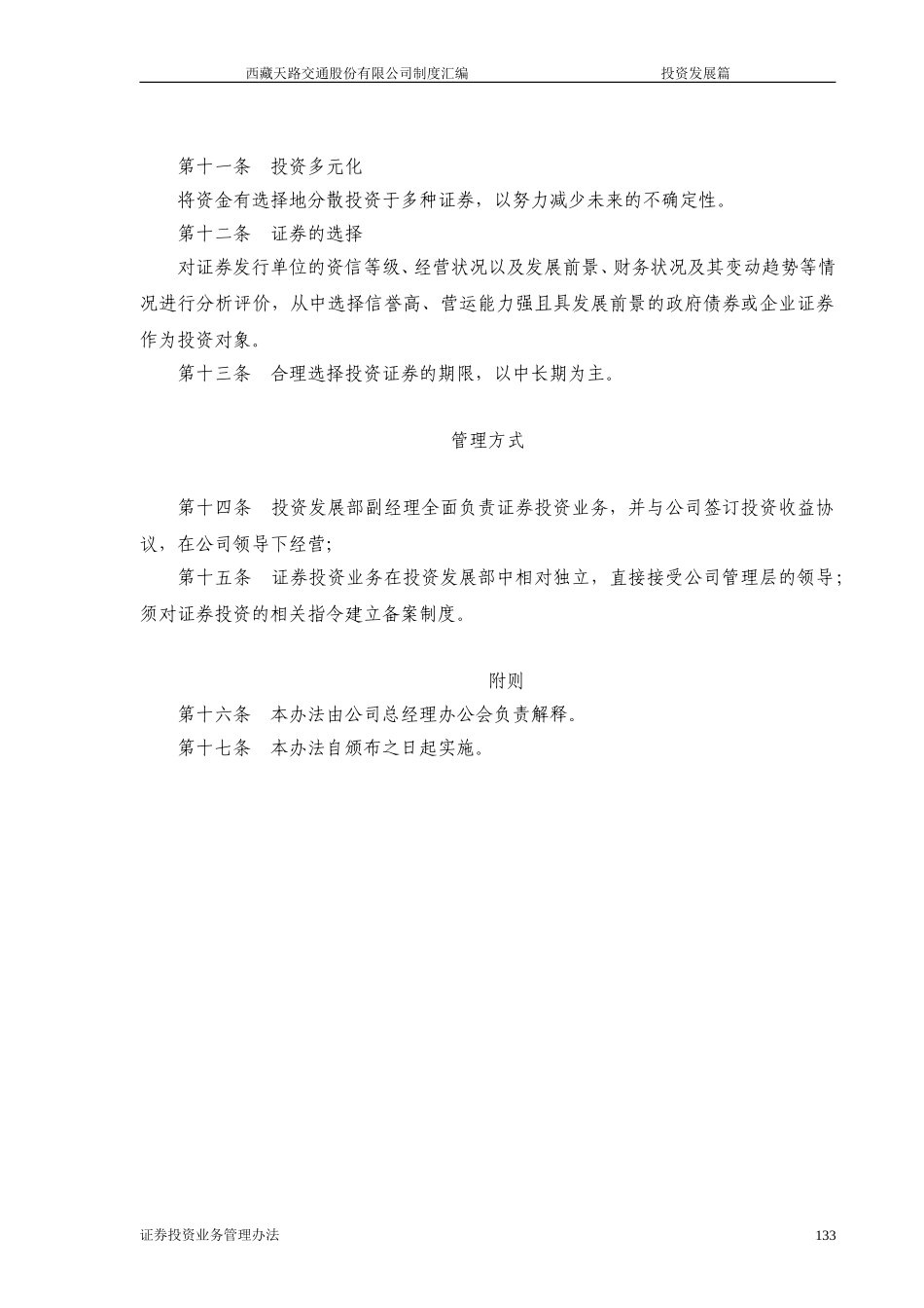 西藏天路交通股份有限公司证券投资管理办法.doc_第3页