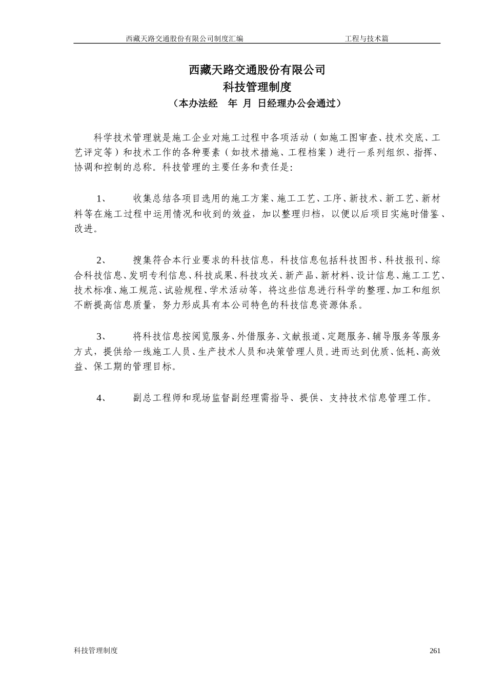 西藏天路交通股份有限公司科技管理制度.doc_第1页