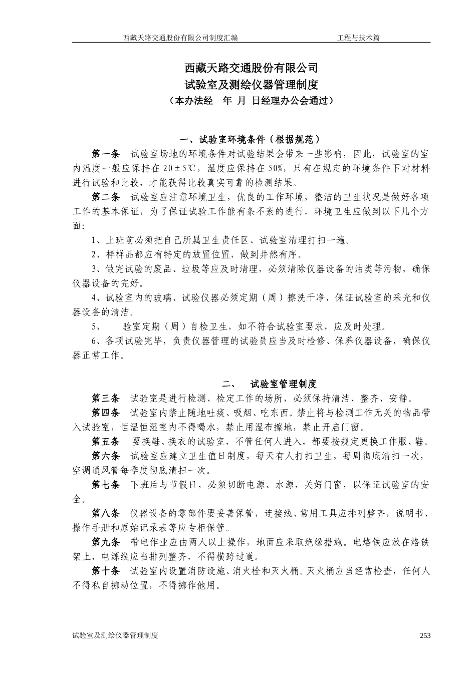 西藏天路交通股份有限公司试验室及检测仪器管理制度.doc_第1页
