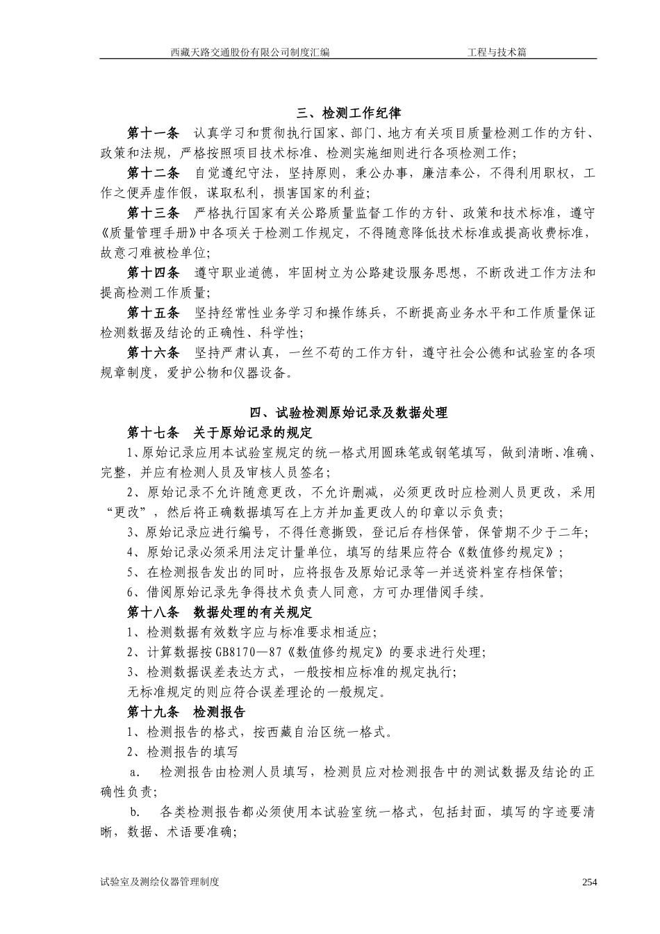 西藏天路交通股份有限公司试验室及检测仪器管理制度.doc_第2页