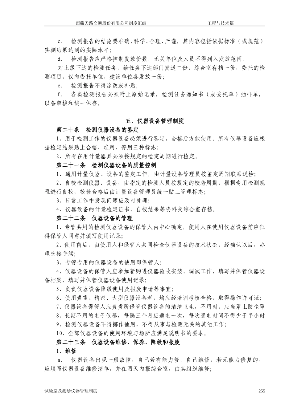 西藏天路交通股份有限公司试验室及检测仪器管理制度.doc_第3页