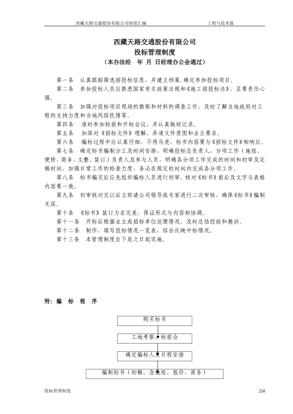 西藏天路交通股份有限公司投标管理制度.doc_第1页