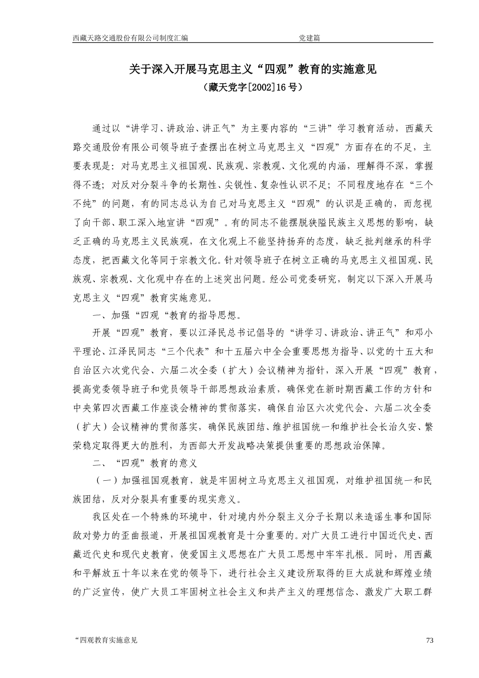 关于深入开展马克思主义“四观”教育的实施意见.doc_第1页