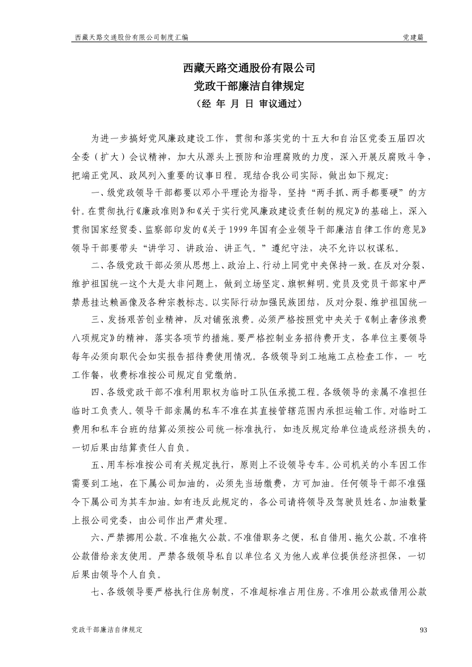 西藏天路交通股份有限公司党政干部廉洁自律规定.doc_第1页