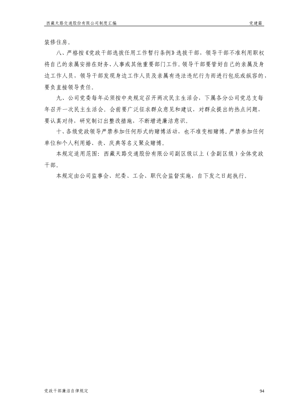 西藏天路交通股份有限公司党政干部廉洁自律规定.doc_第2页