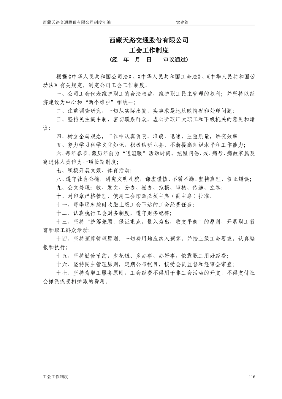 西藏天路交通股份有限公司工会工作制度.doc_第1页