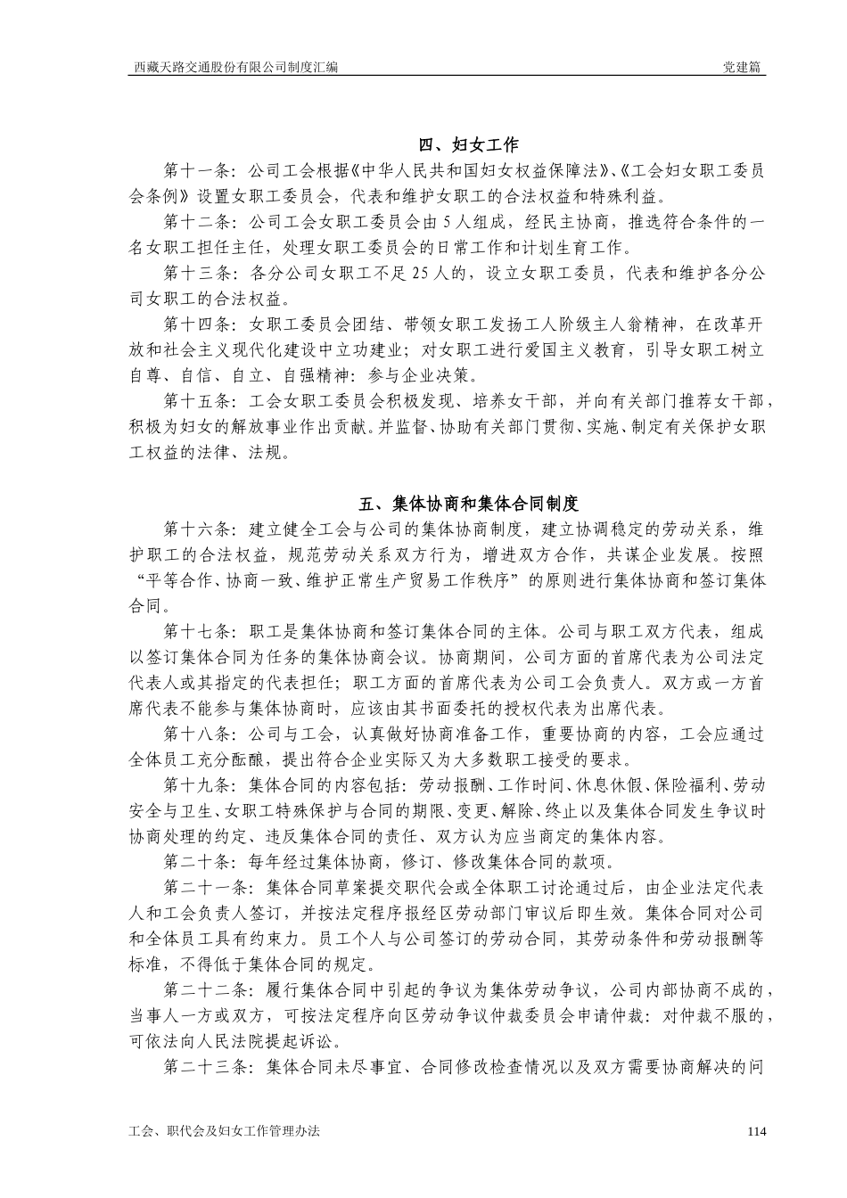 西藏天路交通股份有限公司工会职代会及妇女工作管理办法.doc_第2页