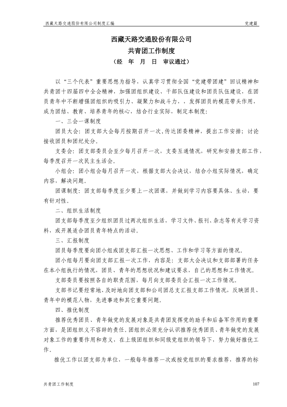 西藏天路交通股份有限公司共青团工作制度.doc_第1页