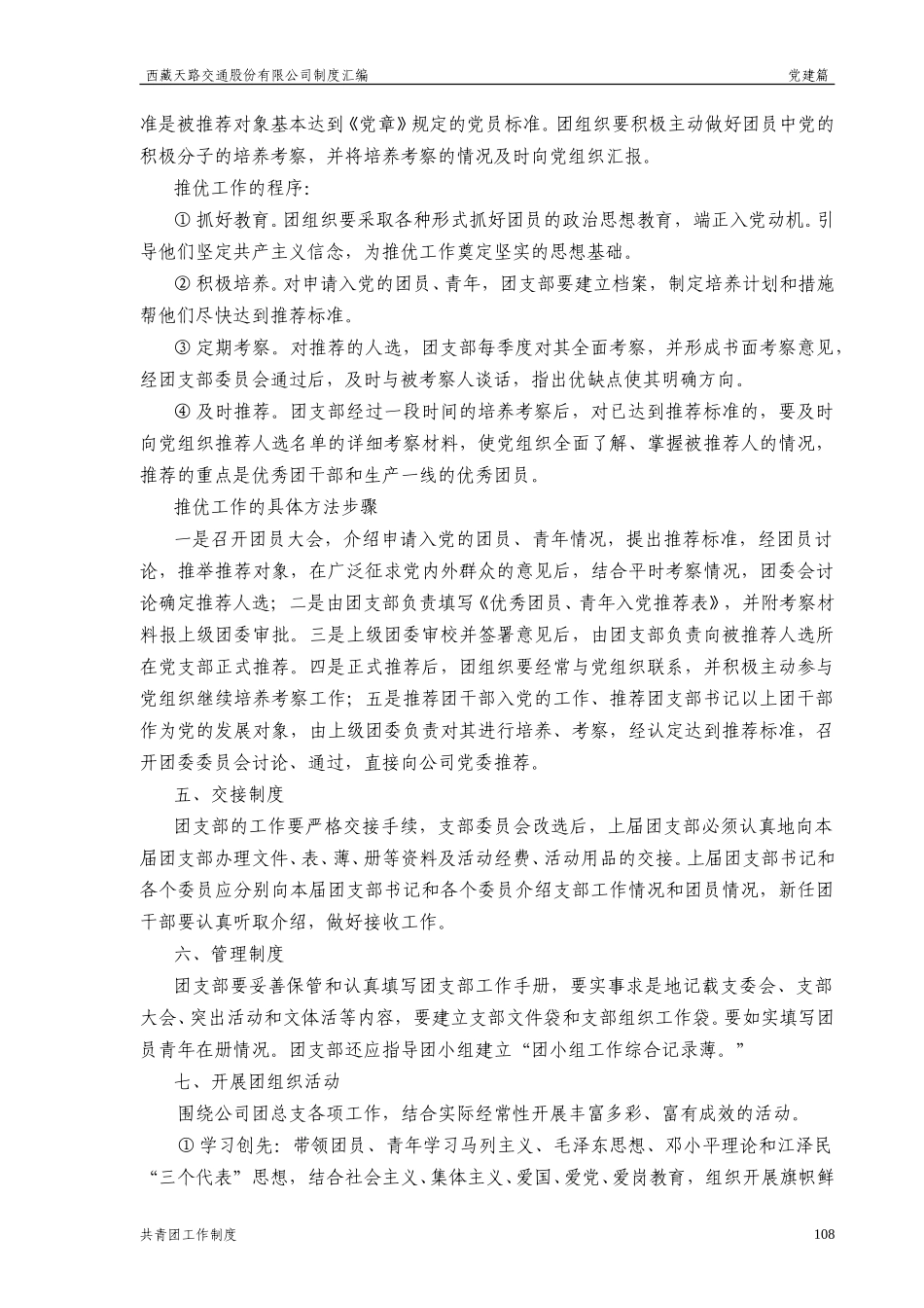 西藏天路交通股份有限公司共青团工作制度.doc_第2页