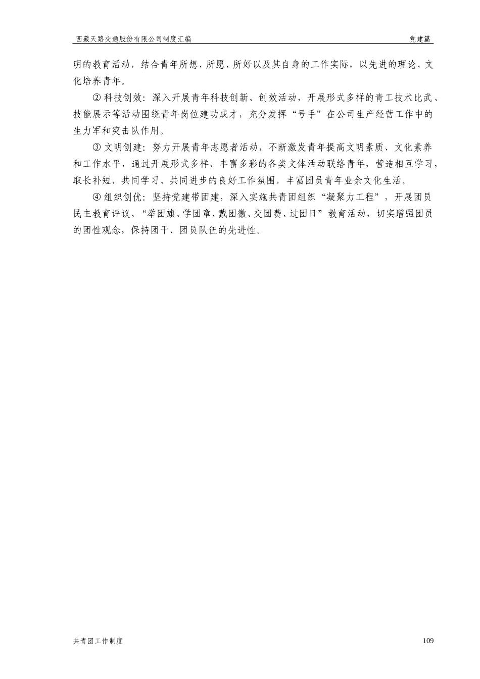 西藏天路交通股份有限公司共青团工作制度.doc_第3页