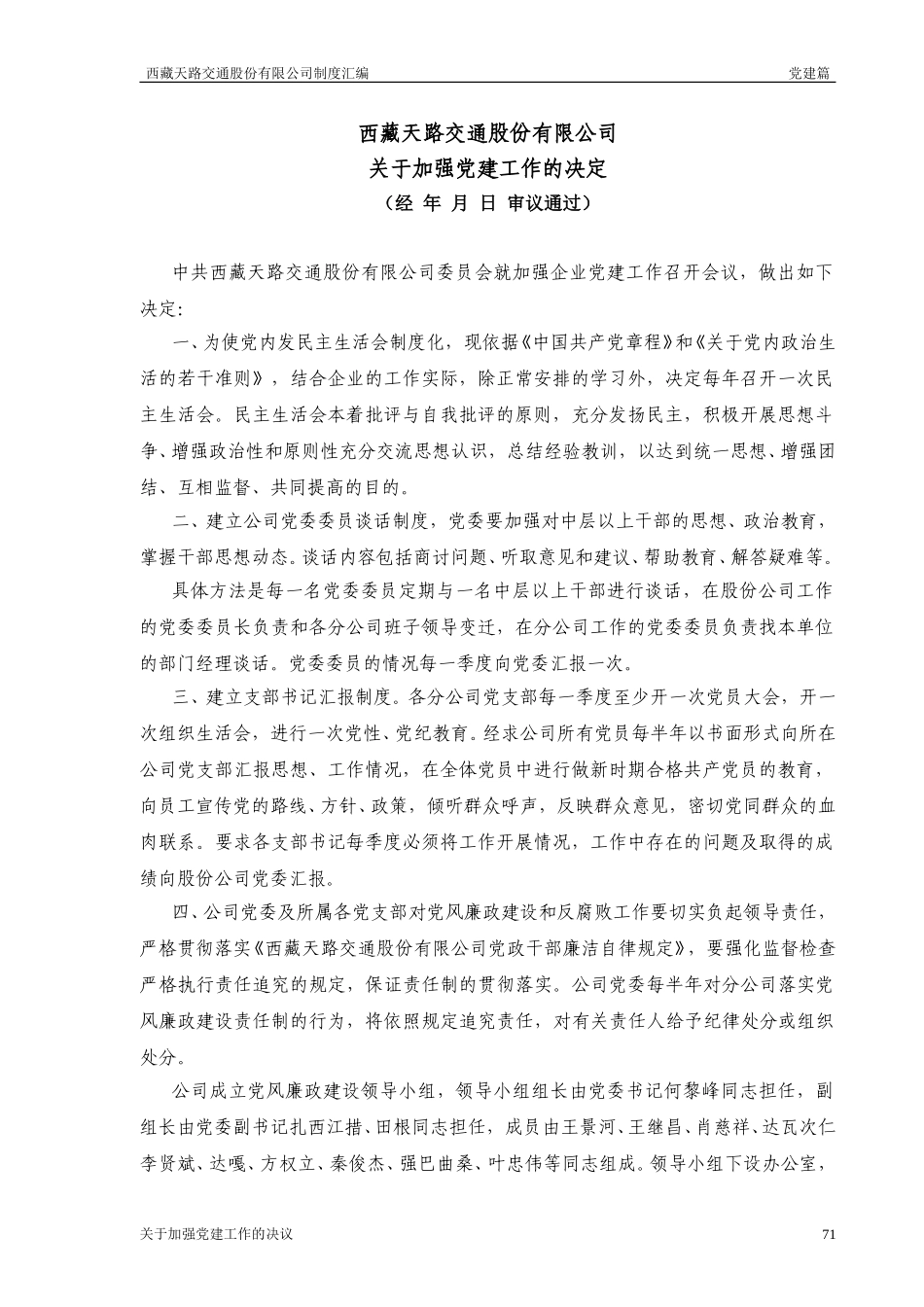 西藏天路交通股份有限公司关于加强党建工作决定.doc_第1页