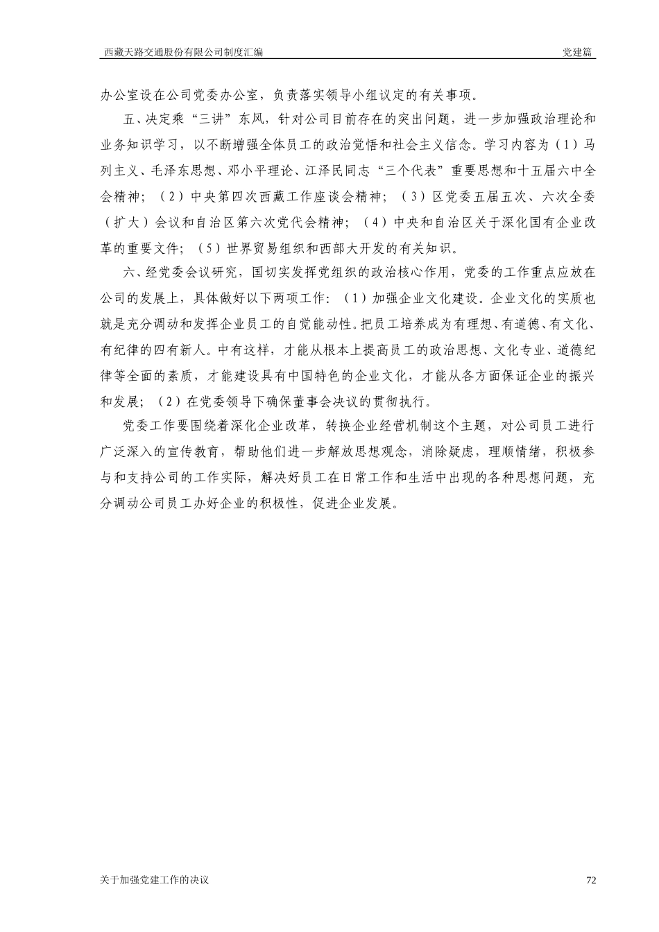 西藏天路交通股份有限公司关于加强党建工作决定.doc_第2页