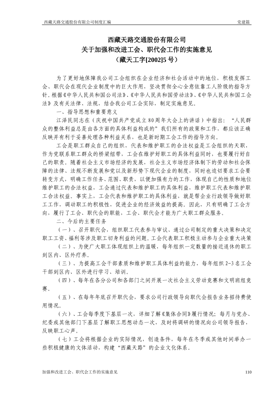 西藏天路交通股份有限公司加强工会工作实施意见.doc_第1页