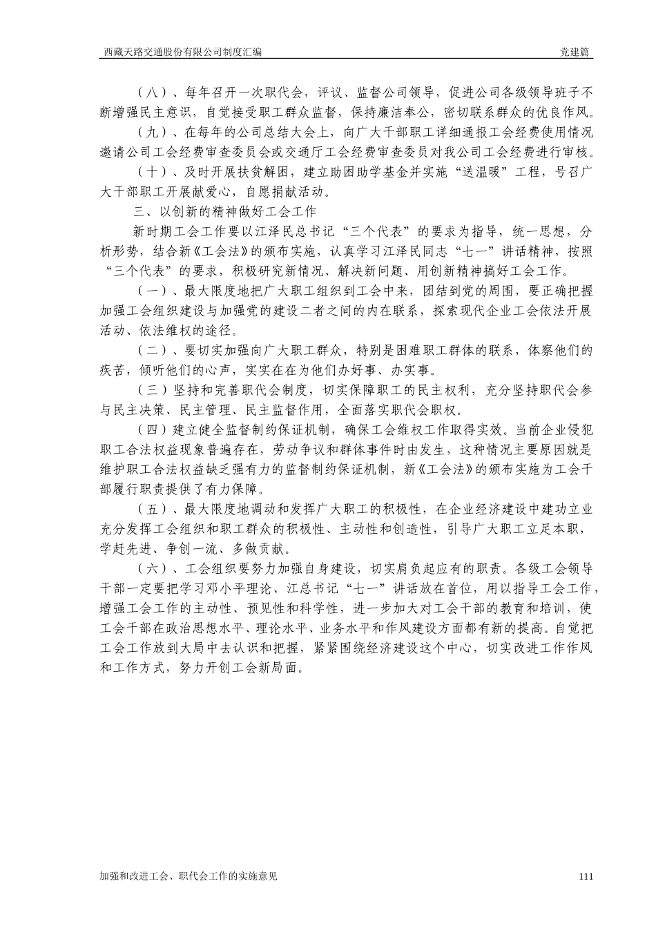 西藏天路交通股份有限公司加强工会工作实施意见.doc_第2页