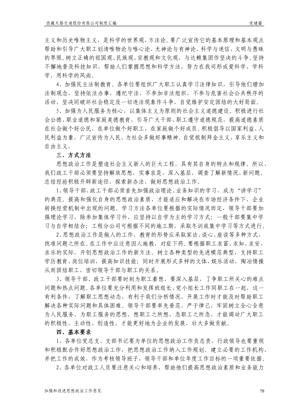 西藏天路交通股份有限公司加强思想政治工作实施意见.doc_第2页