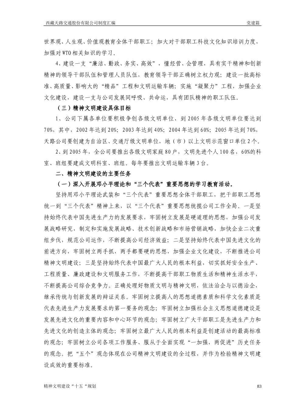 西藏天路交通股份有限公司精神文明建设“十五”规划.doc_第2页