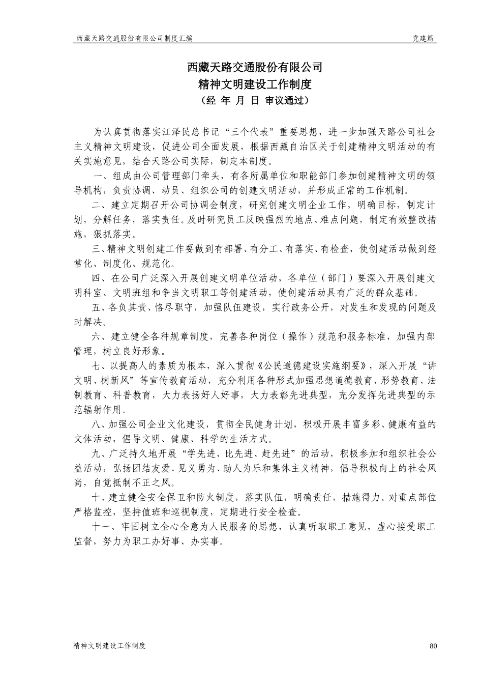 西藏天路交通股份有限公司精神文明建设工作制度.doc_第1页