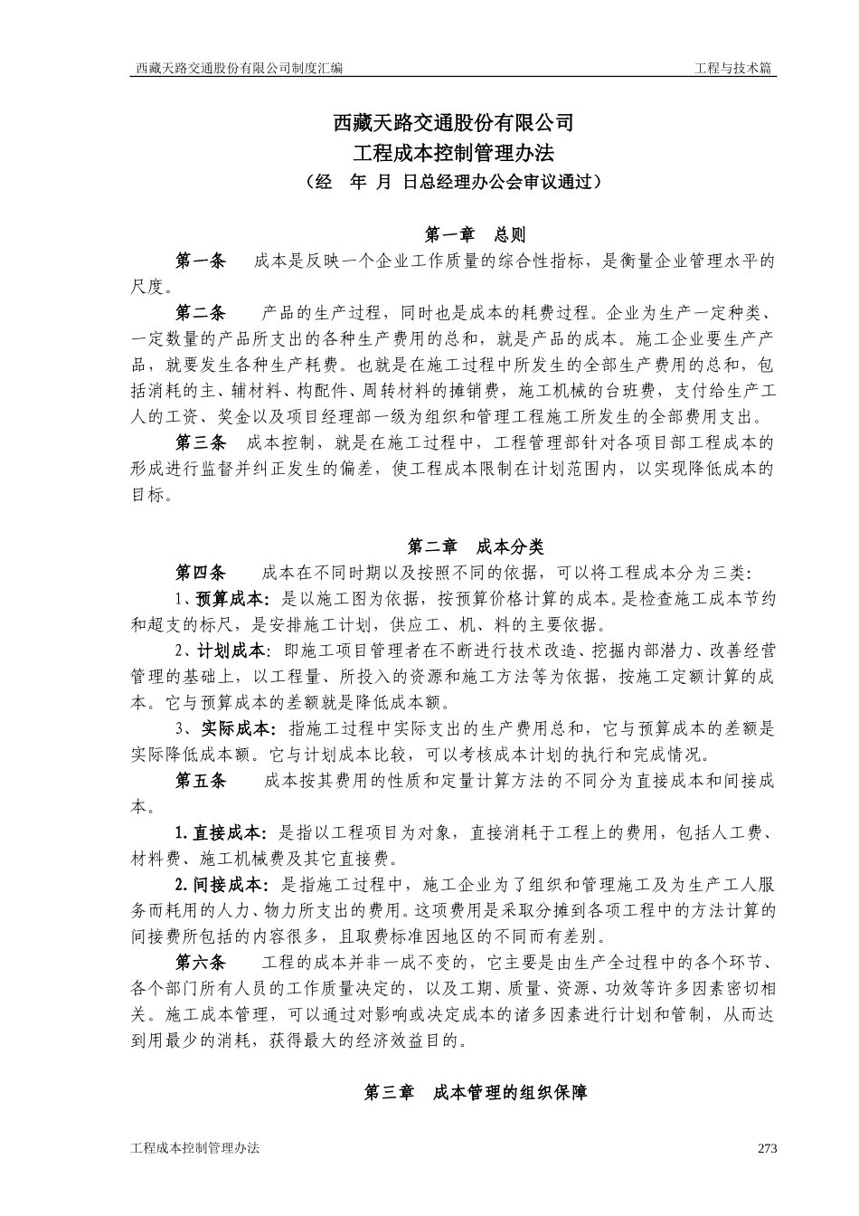 西藏天路交通股份有限公司工程成本管理.doc_第1页