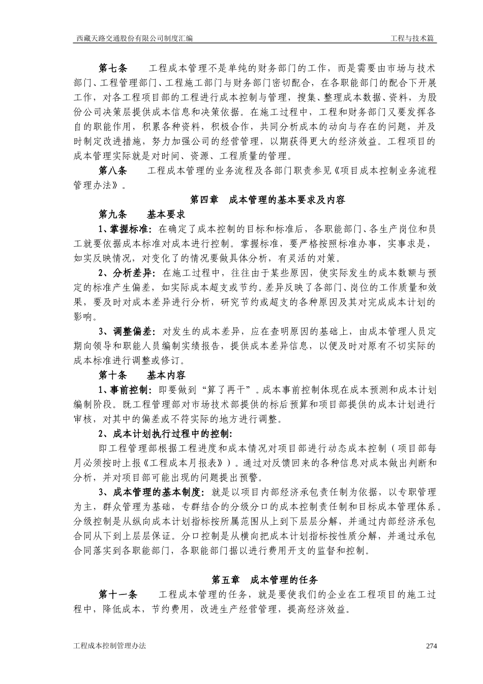 西藏天路交通股份有限公司工程成本管理.doc_第2页