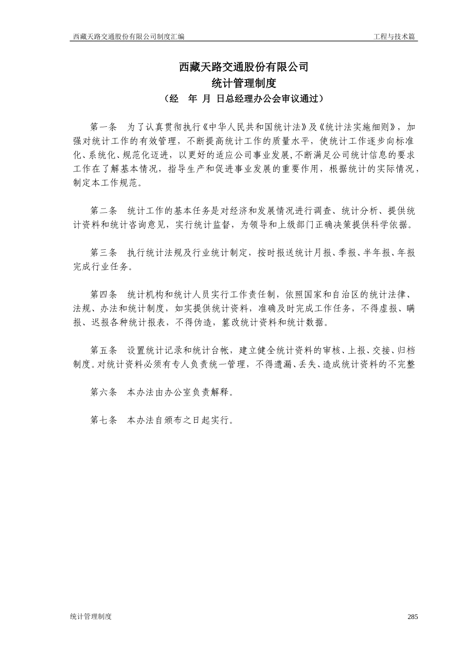 西藏天路交通股份有限公司统计管理制度.doc_第1页