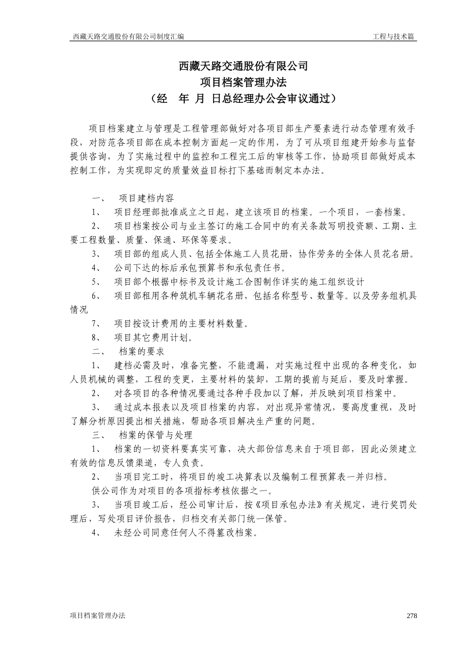 西藏天路交通股份有限公司项目档案管理办法.doc_第1页