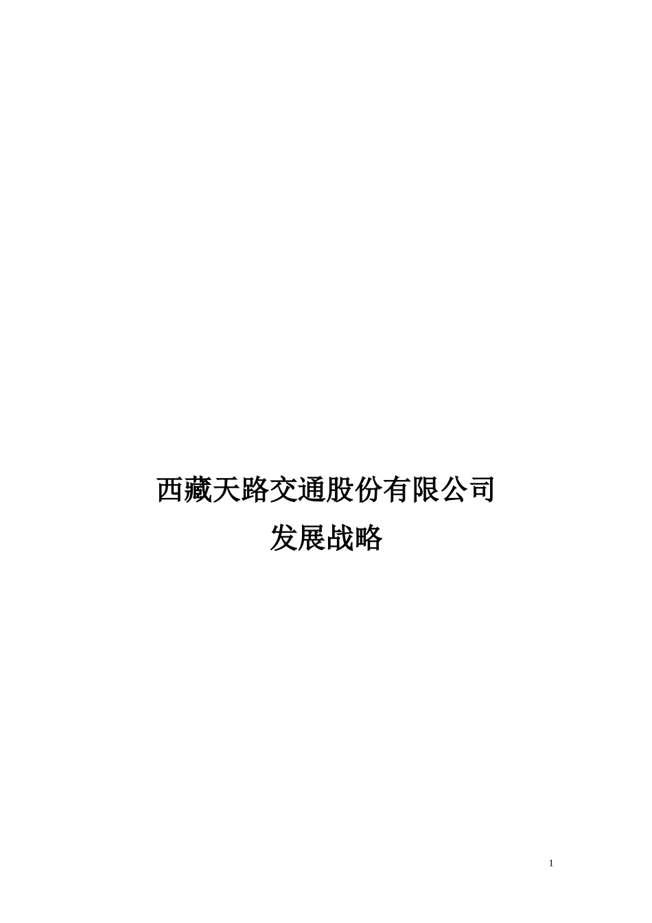 西藏天路交通股份有限公司发展战略.doc_第1页