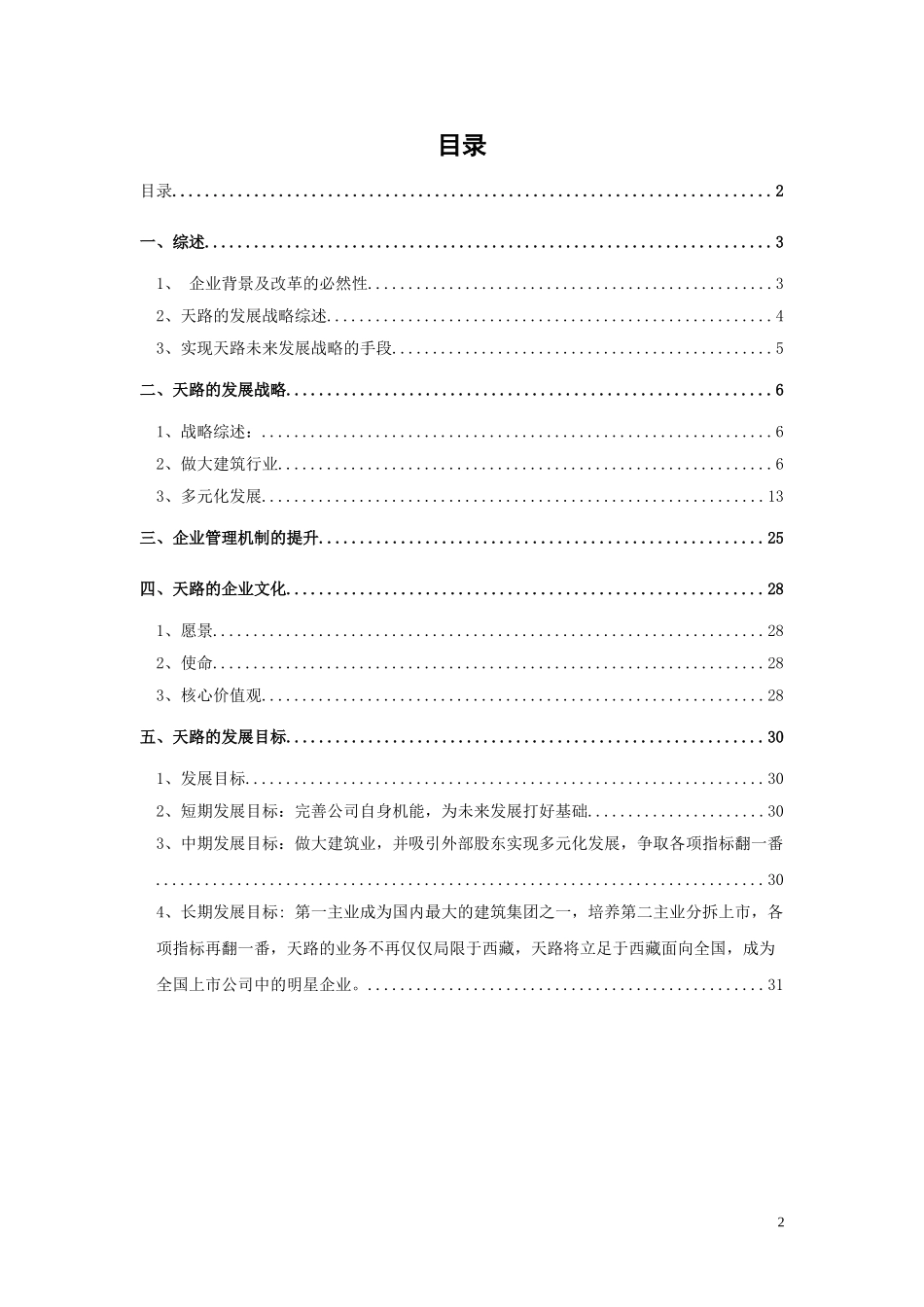 西藏天路交通股份有限公司发展战略.doc_第2页