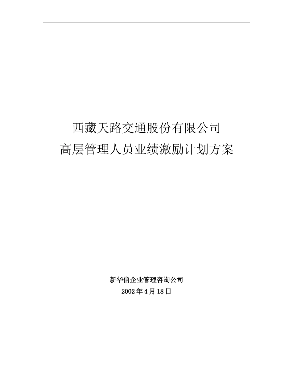 西藏天路交通股份有限公司高层管理人员业绩激励方案.doc_第1页