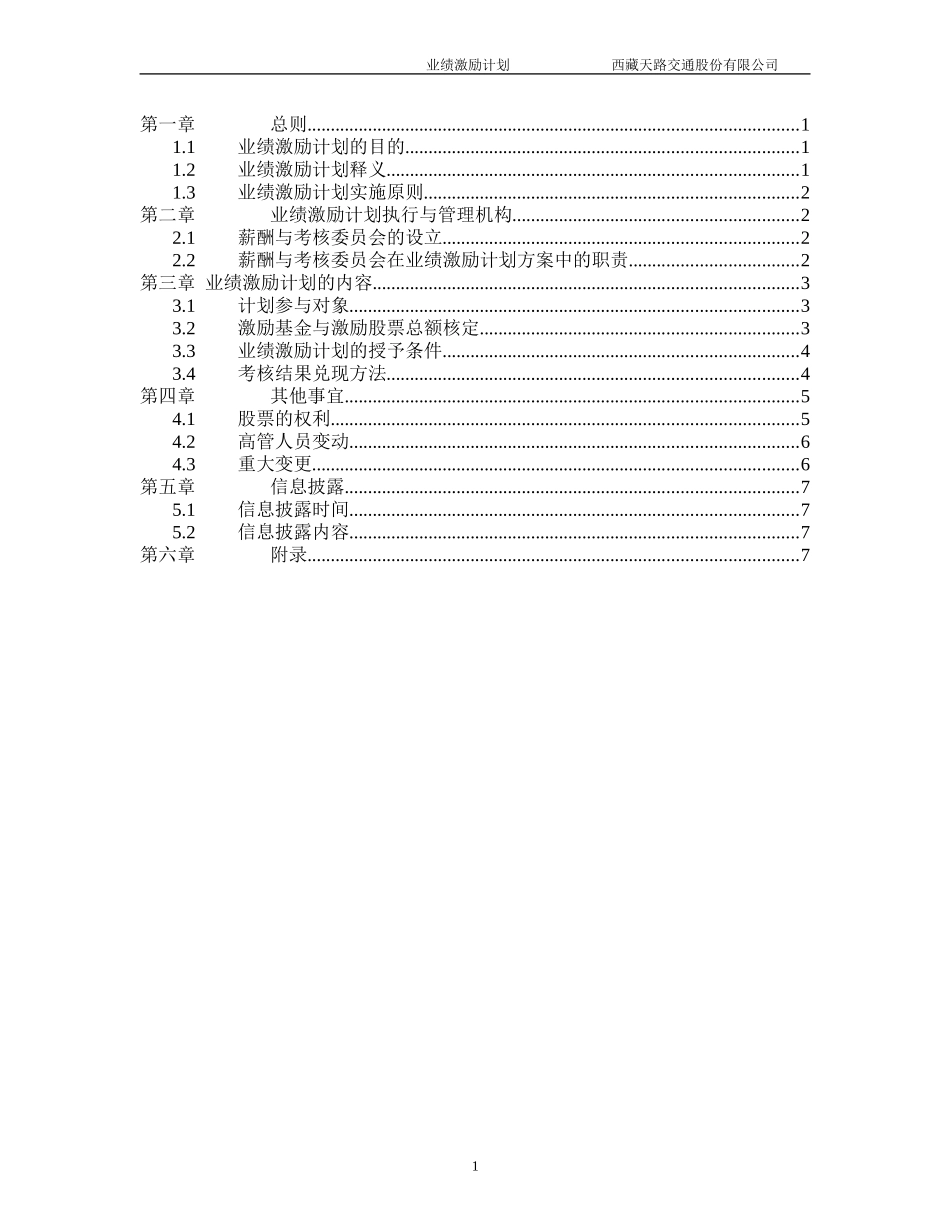西藏天路交通股份有限公司高层管理人员业绩激励方案.doc_第2页