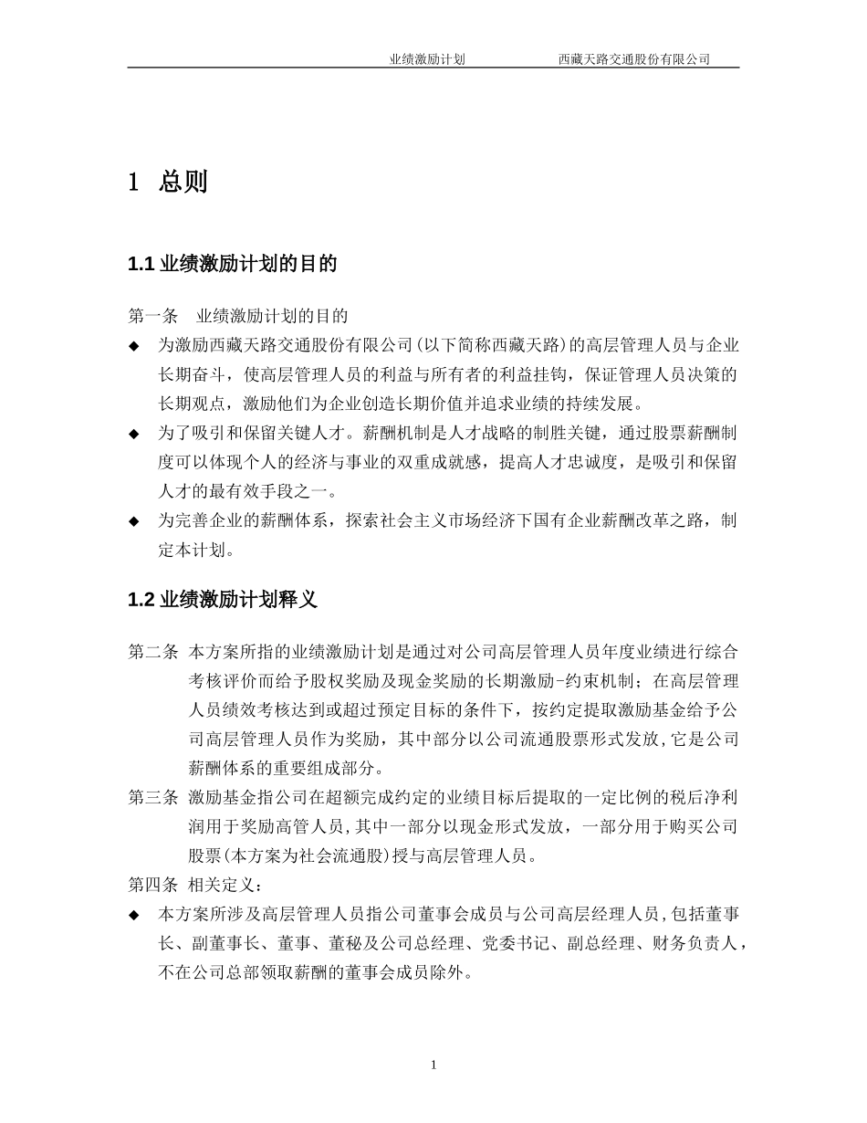 西藏天路交通股份有限公司高层管理人员业绩激励方案.doc_第3页