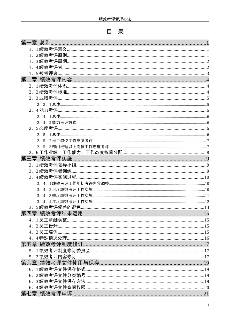 西藏天路交通股份有限公司绩效考评管理办法.doc_第2页