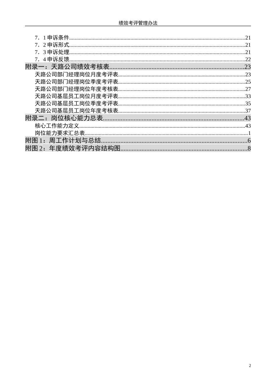 西藏天路交通股份有限公司绩效考评管理办法.doc_第3页